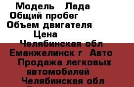  › Модель ­ Лада 2112 › Общий пробег ­ 113 000 › Объем двигателя ­ 1 600 › Цена ­ 125 000 - Челябинская обл., Еманжелинск г. Авто » Продажа легковых автомобилей   . Челябинская обл.,Еманжелинск г.